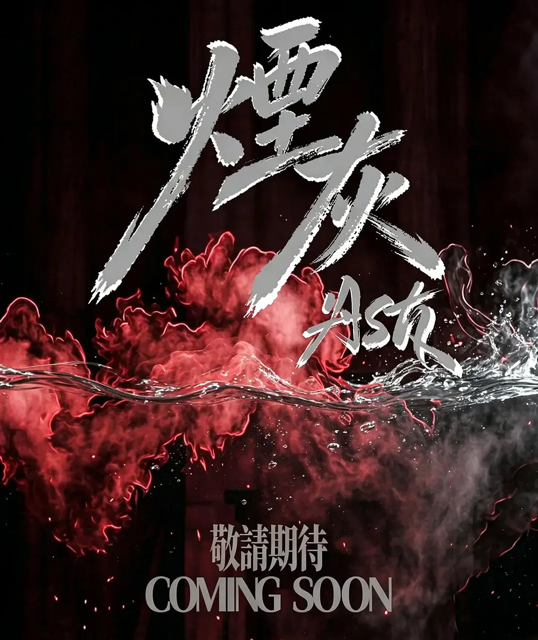 2026港剧《烟灰》全集高清免费在线观看-《烟灰》完整版无广告播放-双男主爱情片高清资源-星空影院在线看