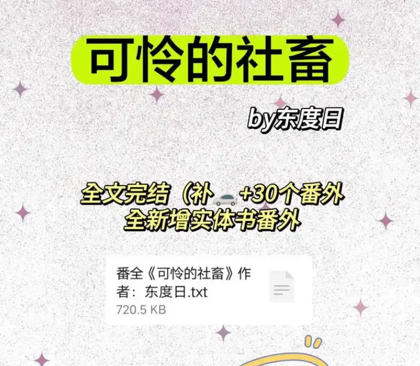 《可怜的社畜》小说TXT全本下载-可怜的社畜by东度日无删减全文免费阅读-《可怜的社畜》最新章节+番外网盘资源在线看