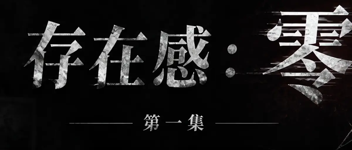 《存在感零》AI短剧全集在线播放-透明人男主逆袭撒野-存在感零高清无广告免费观看
