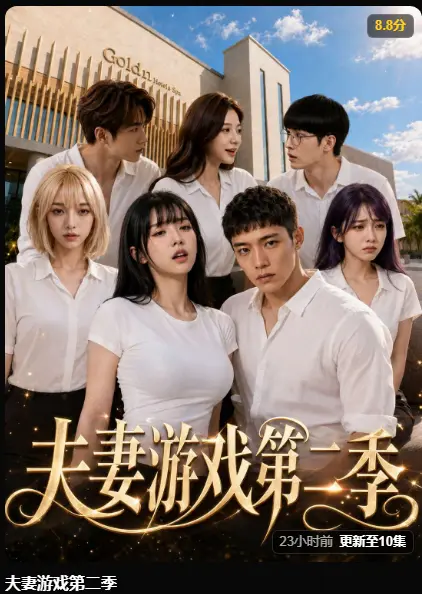 夫妻游戏第二季AI短剧免费在线观看-黄果魔改剧完整版最新集无广告播放-5对夫妻庄园公开选择百万奖金试探人性