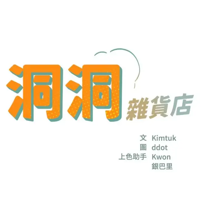 漫画《洞洞杂货店》全集无删减-寄宿人生秦齐完整版-洞口杂货铺在线观看