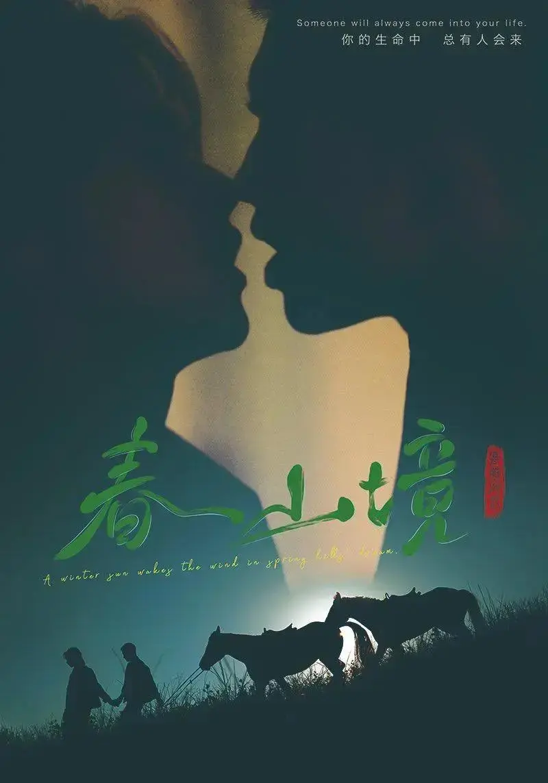 BL情感短剧《春山境》全集在线看-《春山境》1-12集1080P高清完整版免费播放-无广告纯净版