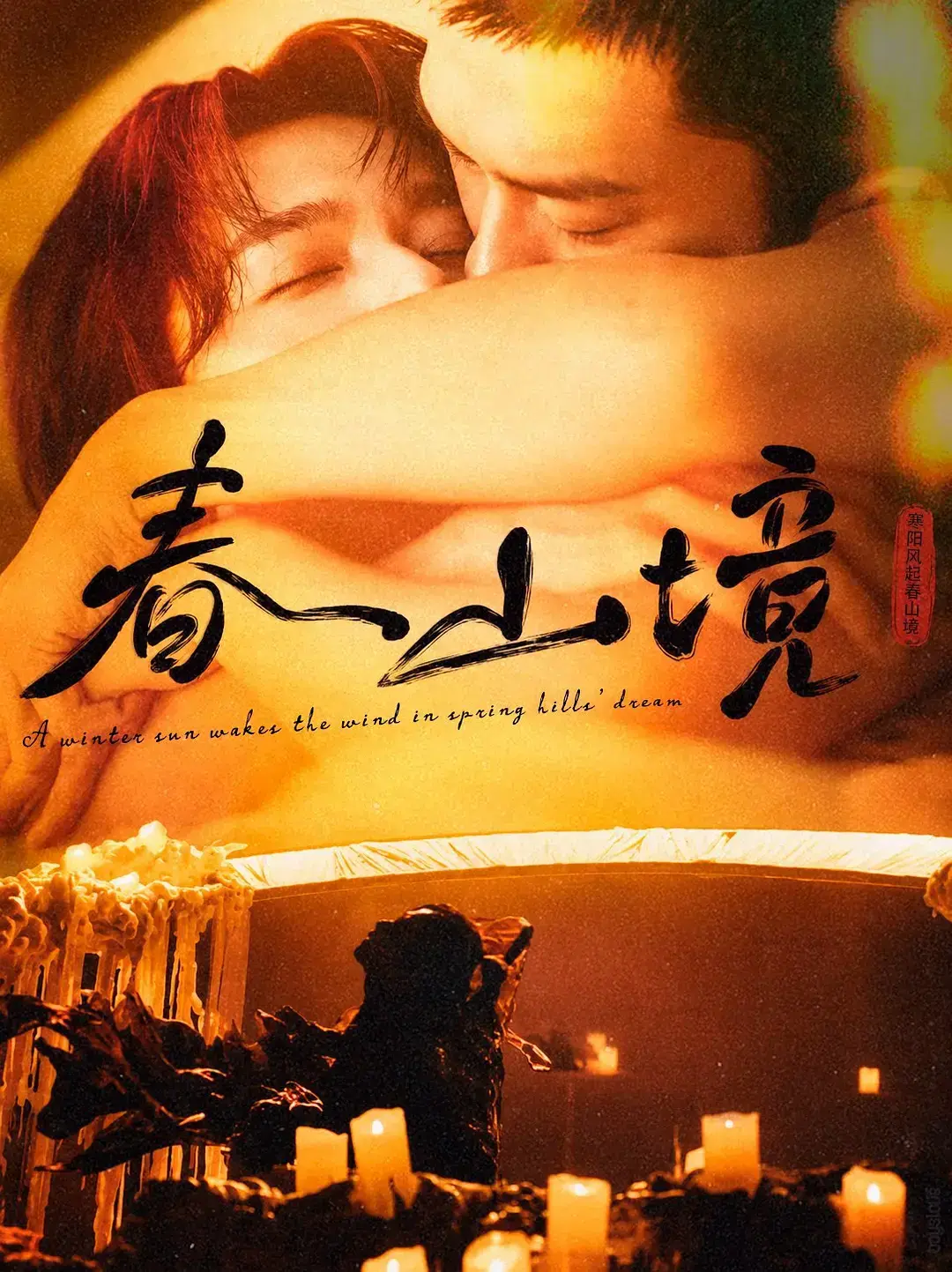 《春山境》全集高清免费在线观看-2026高分短剧完整版无广告-人人影视推荐《春山境》高清资源-免费看全集