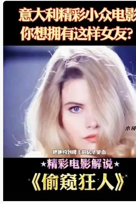 《偷窥狂人》未删减无广告高清免费在线观看-完整版《偷窥狂人》HD中字无广告播放-法国电影高清在线观看