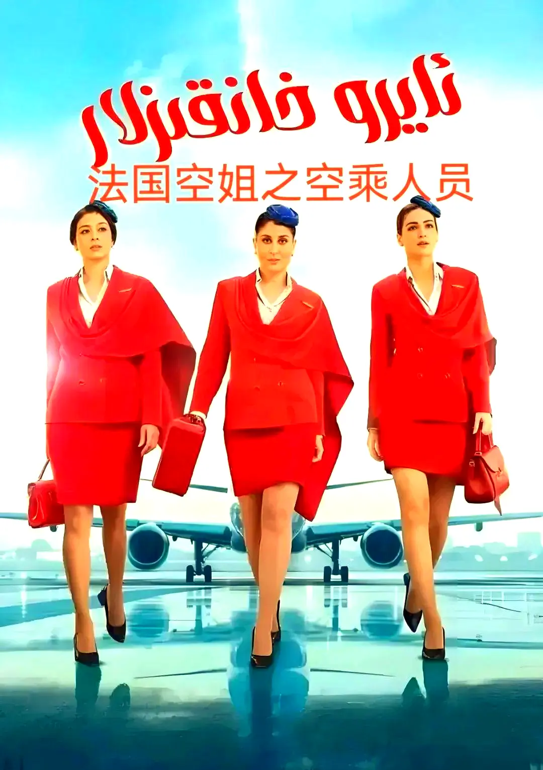 《法国空乘 3/空中小姐/不雅空乘》全季无删减法语中字超清版 - 免费在线观看 - 网盘下载资源