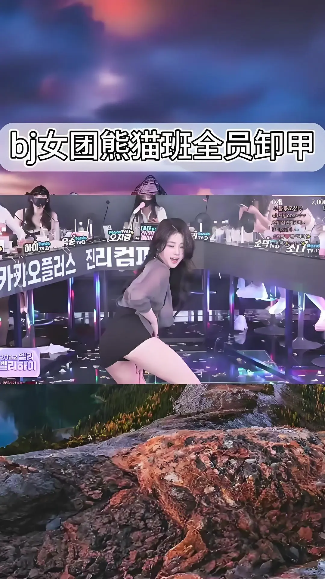 韩国BJ舞团《韩国BJ舞团》熊猫班全员卸甲完整版在线观看 - 爱奇艺bilibili热门舞蹈综艺合集 - 韩国女团jinricp最新演出高清视频