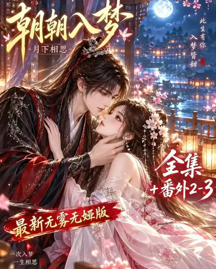 《朝朝入梦》未删减全集在线观看 - 双重生复仇预知梦对决穿书女 - 4K蓝光画质无广告 - 夸克网盘极速下载