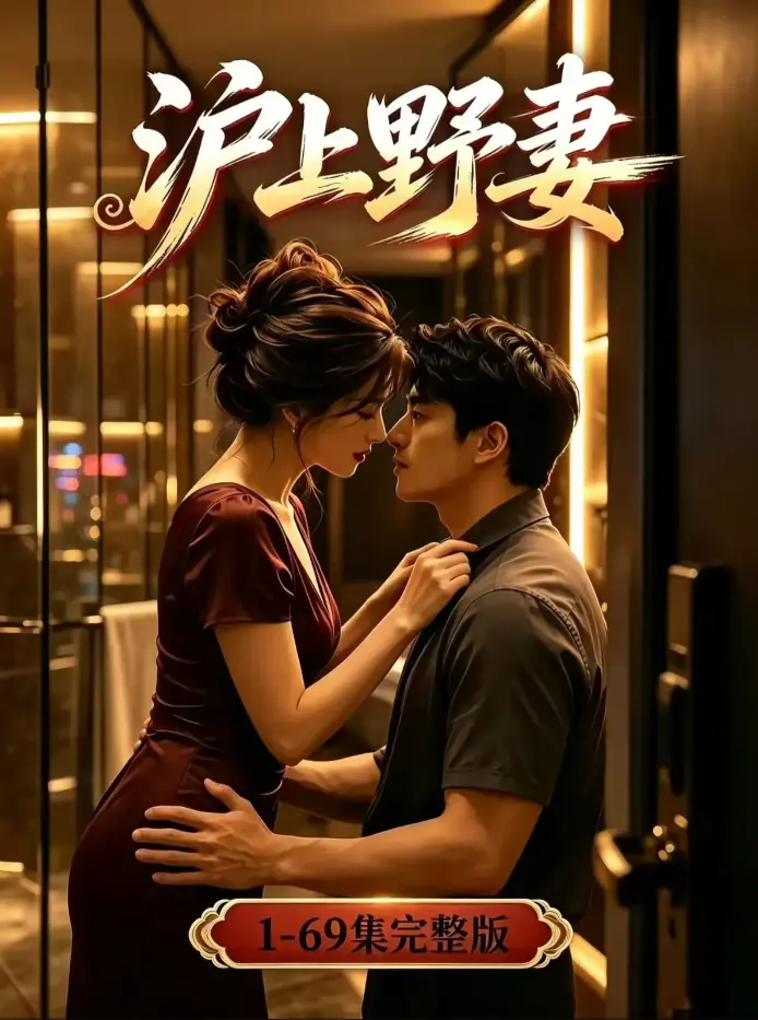 《沪上野妻》AI漫剧未删减全集-黄果AI短剧野蛮沪妻-都市逆袭男频爽剧全程高能-4K高清免费在线观看