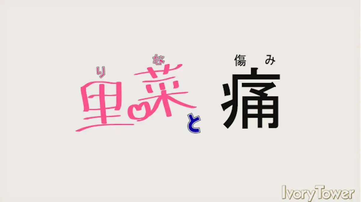 《里菜的痛》HD高清无修全集播放-免费在线观看《里菜的痛》完整版-迅雷云盘+百度网盘资源