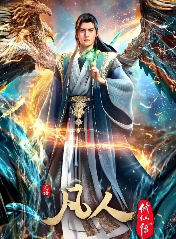 《凡人修仙传》全集免费在线观看-高清无删减动漫完整版-《凡人修仙传》手机流畅播放无卡顿-1080P超清资源