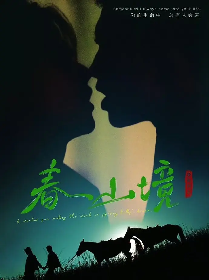 2026年BL剧《春山境》全季免费观看-双男主短剧《春山境》高清1080P完整版-无删减在线看