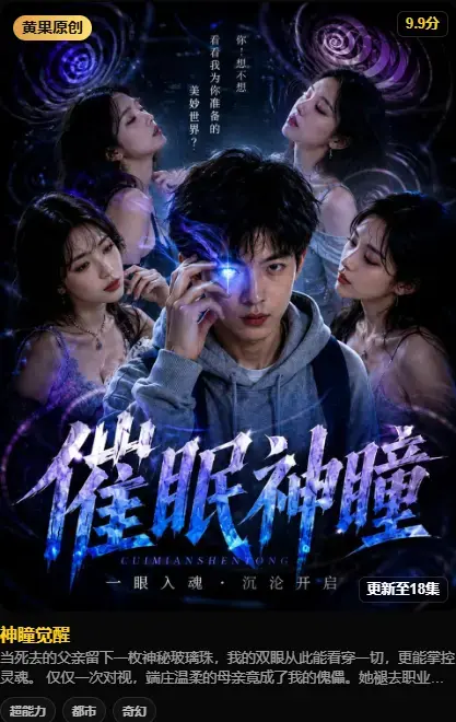 《神瞳觉醒》纯净源在线播放 - 4K高码未删减版 - 百度迅雷双通道极速存取 - 观看神瞳觉醒全集