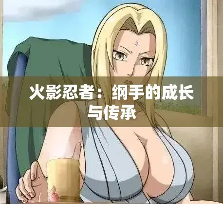 《纲手的呐喊》动漫免费观看完整版-纲手鸣人禁忌对决全集中文双语字幕-无广告纯净观影-网盘云播秒加载