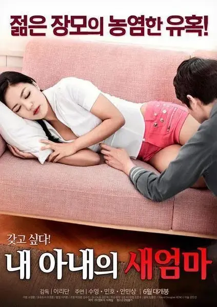 《我妻子的新妈妈》相关资源图片
