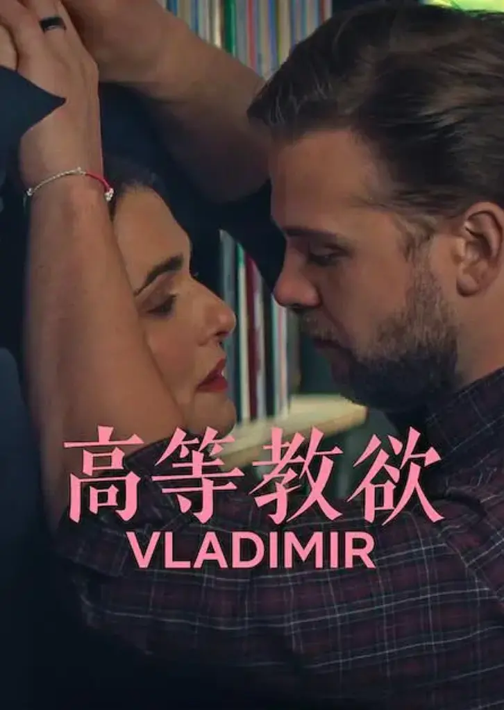 《高等教欲》全季1080P高清无删减-《高等教欲》完整全集在线观看-网飞热剧免费观影地址