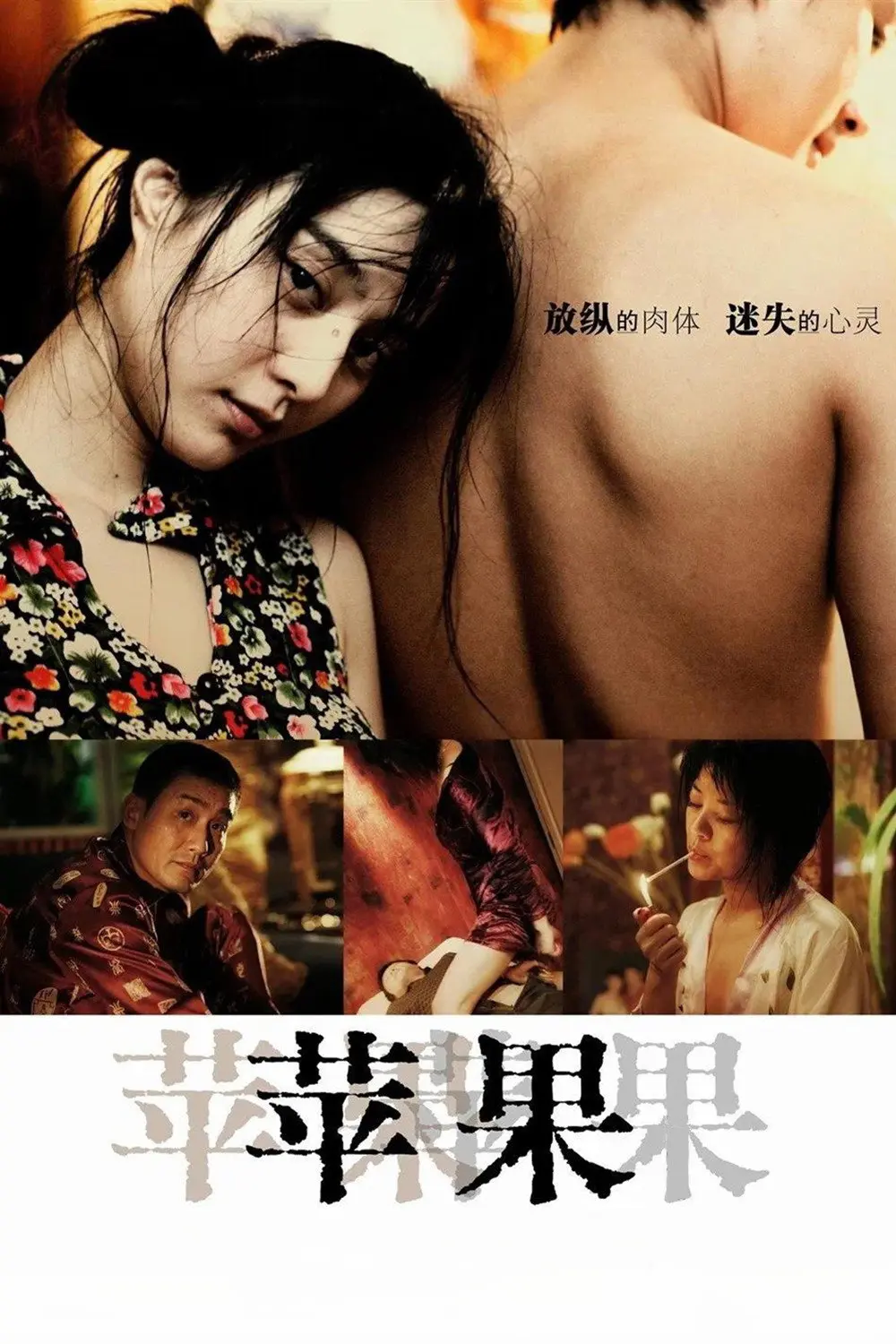 《苹果》未删减版高清免费在线观看-范冰冰主演国产电影苹果完整版-无广告播放高清全集