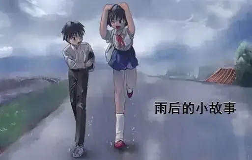 经典动漫《雨后小故事》全集重温青春-感人姐弟温情故事免费观看-1080P高清画质无广告在线播放