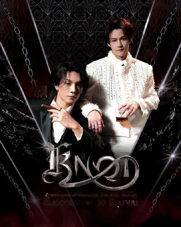 泰剧《结缘KNOT》全集中字完整版-结缘KNOT全集1080P高清画质-免费在线观看