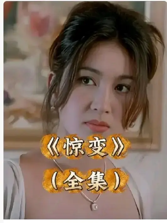 《惊变》完整版免费观看无广告-惊变未删减高清全集在线播放-《惊变》中文字幕网盘资源
