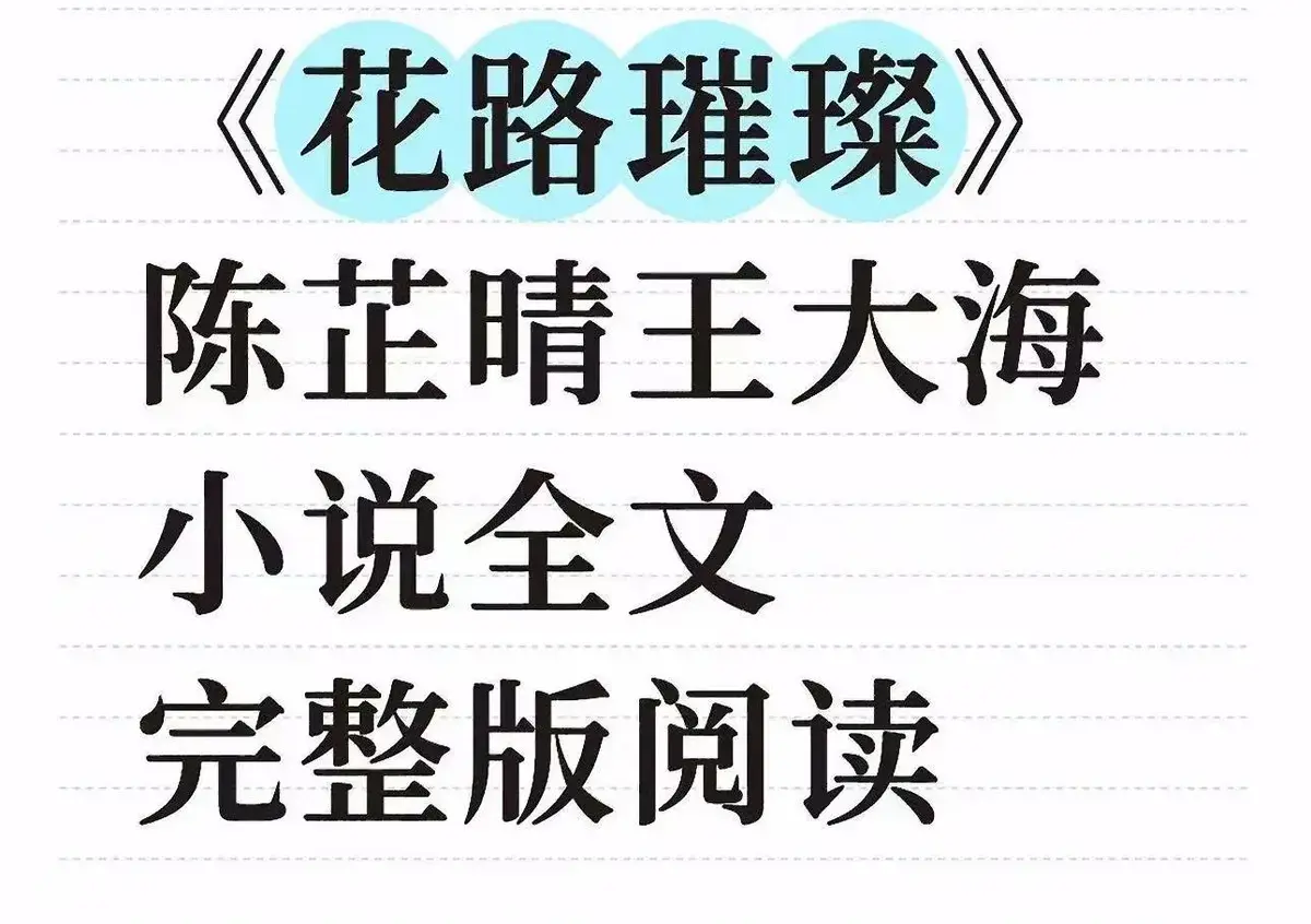《花路璀璨》相关资源图片