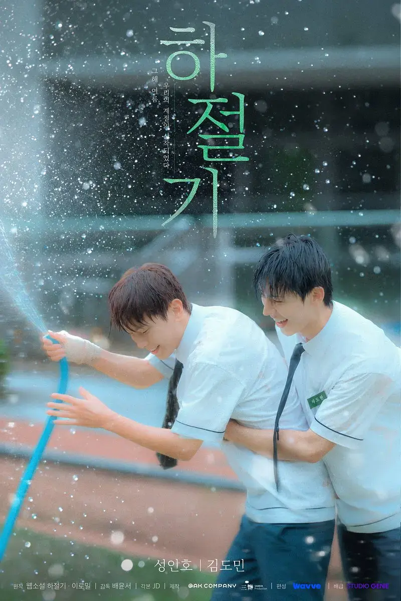 《夏季》01集全集4K高清免费在线观看-2026高分韩剧夏季高清完整版-爱情片无广告在线观看-双男主夏季时光