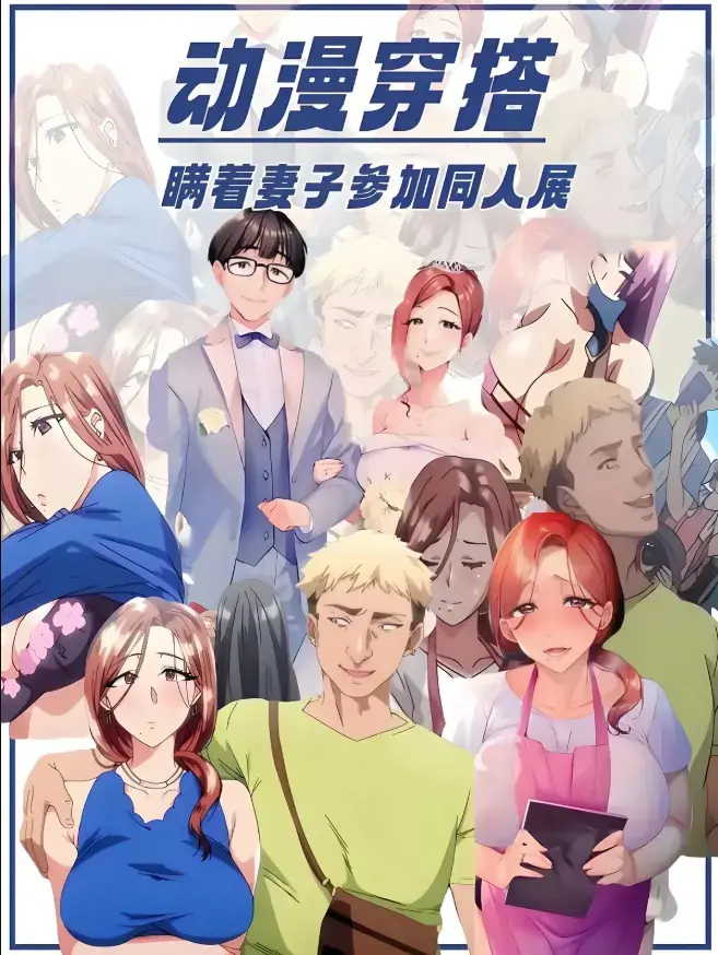 不该瞒着妻子去漫展1-2集无删减版在线观看-樱花动漫《不该瞒着妻子去漫展》全集高清中字播放-里番不该瞒着妻子去漫展完整版网盘下载