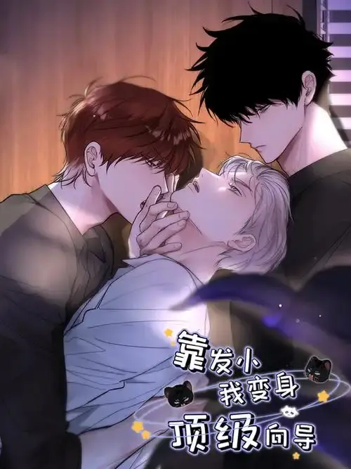 《靠发小我变身顶级向导》漫画全集免费阅读-1080P高清无删减在线看-《靠发小我变身顶级向导》无弹窗全集下拉式观看