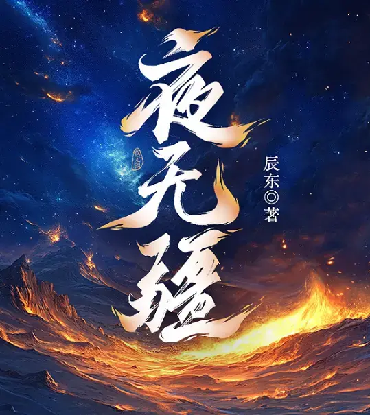 夜无疆小说全本在线免费阅读-辰东夜无疆完结版TXT无弹窗下载-笔趣阁最新章节