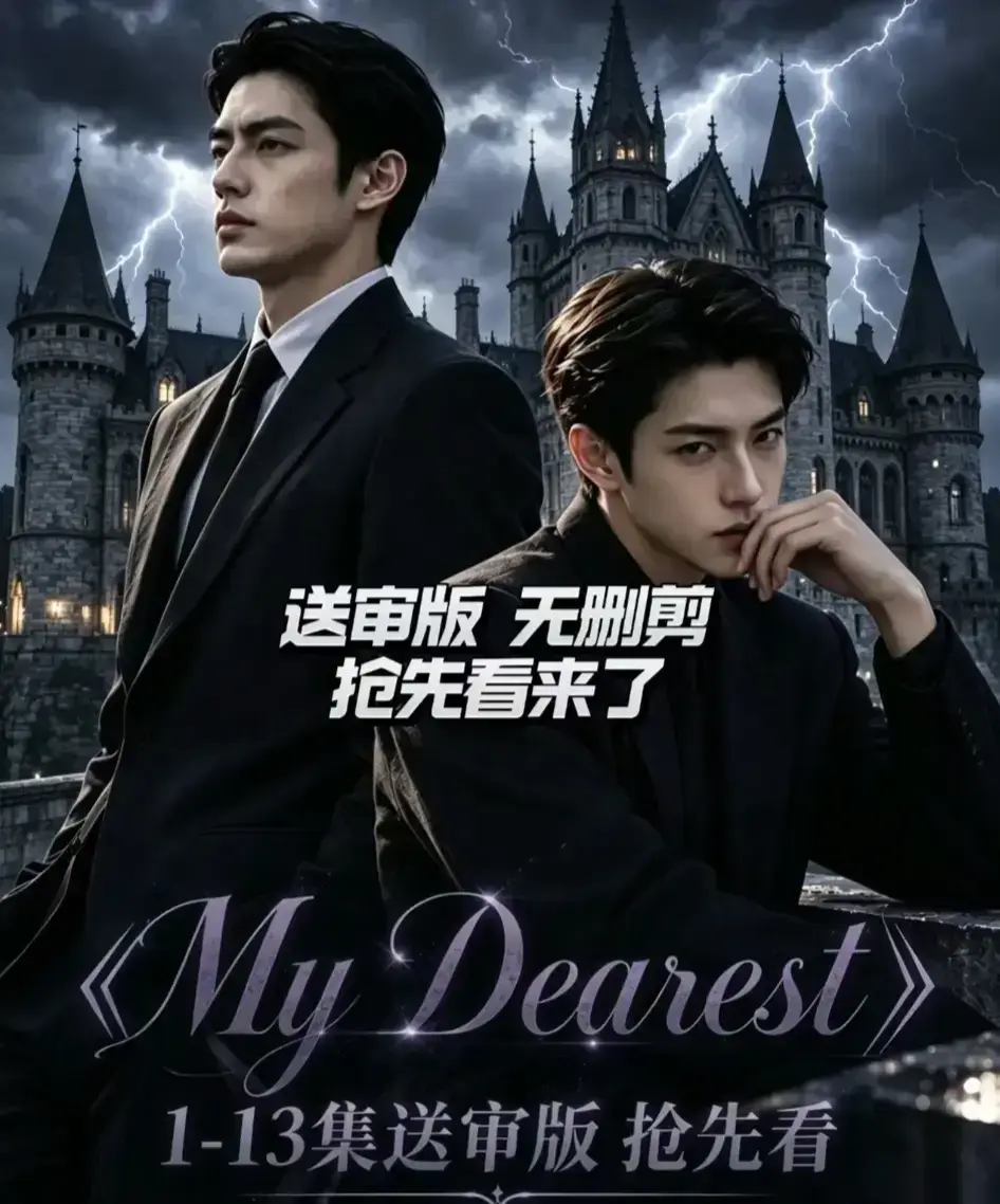 AI漫剧《My Dearest 我最亲爱的》全14集在线观看-Mydearest韩剧短剧完整版免费看-MYDearest AI剧网盘资源分享