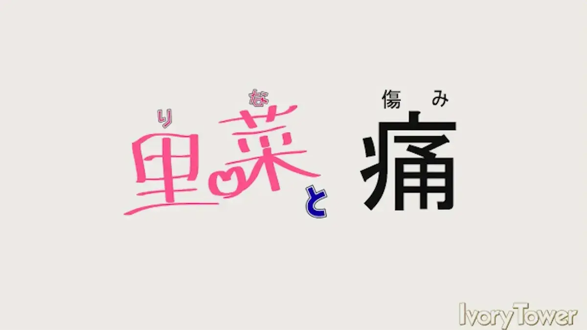《里菜的痛》全集中字未删减版在线看-免费高清播放里菜的痛-1080P超清画质无广告流畅体验