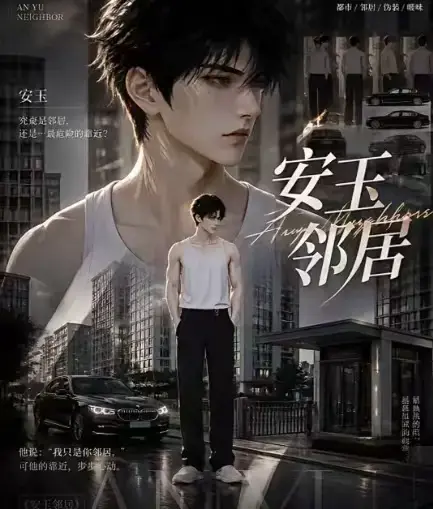 AI黄豆短剧《安玉邻居》全集高清无删减在线观看_安玉邻居漫剧无广告一口气看完全集-免费资源在线播放-VS影视