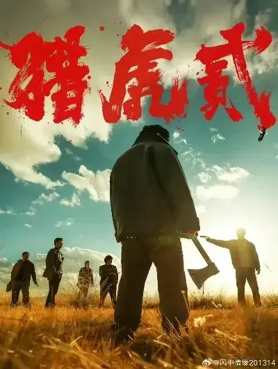 免费完整版《猎虎2》未删减在线观看-无弹窗全集播放《猎虎2》1080P高清下载-蓝光中字无广告猎虎2极速观看-高分动作犯罪电影资源