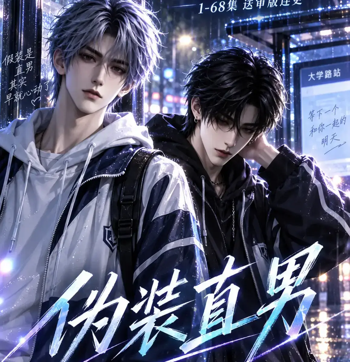 伪装直男全集免费在线观看-HD中字无删减完整版-《伪装直男》高清全集夸克迅雷网盘资源分享
