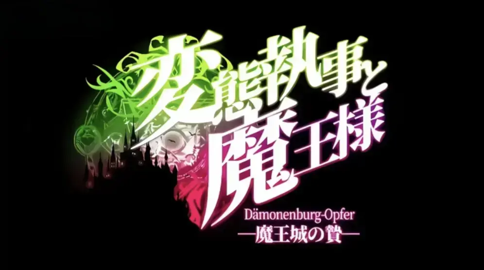 《执事与魔王大人》HD中字未删减全集-执事与魔王大人高清免费在线观看-1080P画质无广告播放-迅雷夸克网盘下载资源