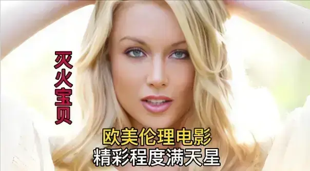 《灭火宝贝3》无删减版HD高清在线观看-法国电影《灭火宝贝3》1080P中字免费播放-剧情片灭火宝贝3无广告完整版-星辰影院