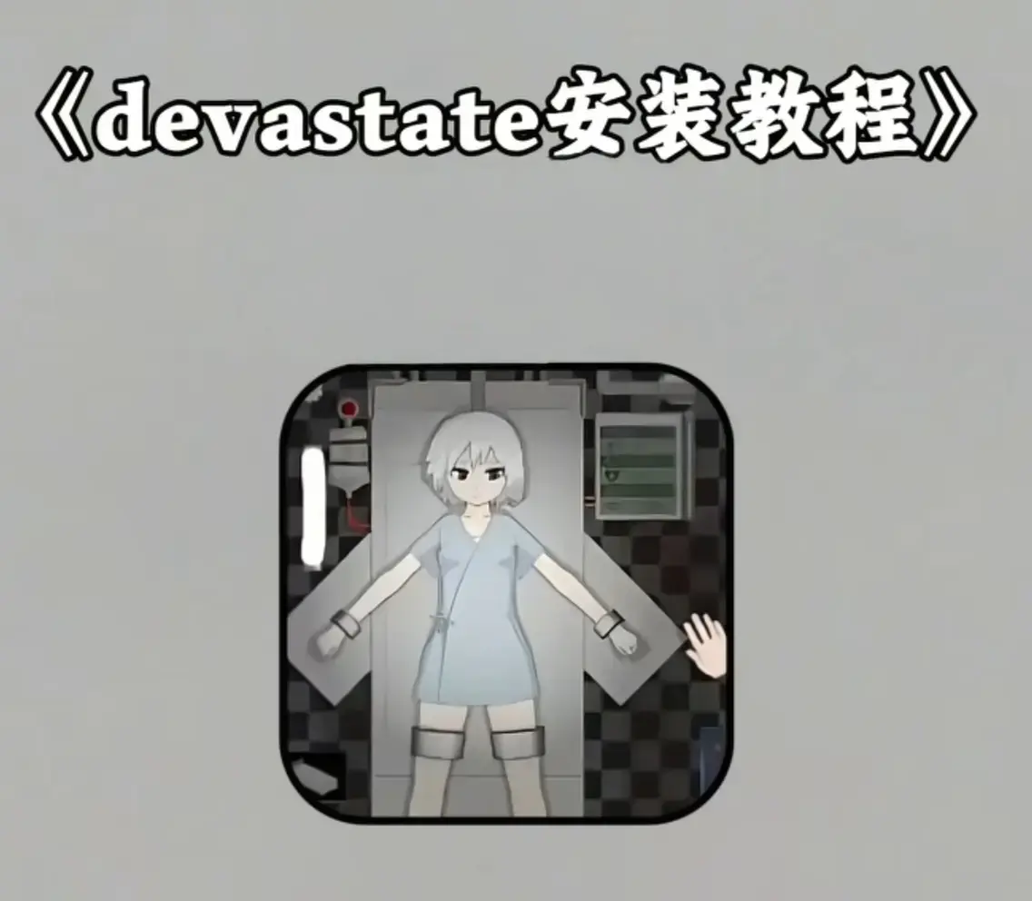 《Devastate》2026终极性能优化宝典-低配机极致流畅设置与跨平台数据迁移-隐藏彩蛋触发与传说角色速成攻略-安卓iOS双端正版安装包安全下载