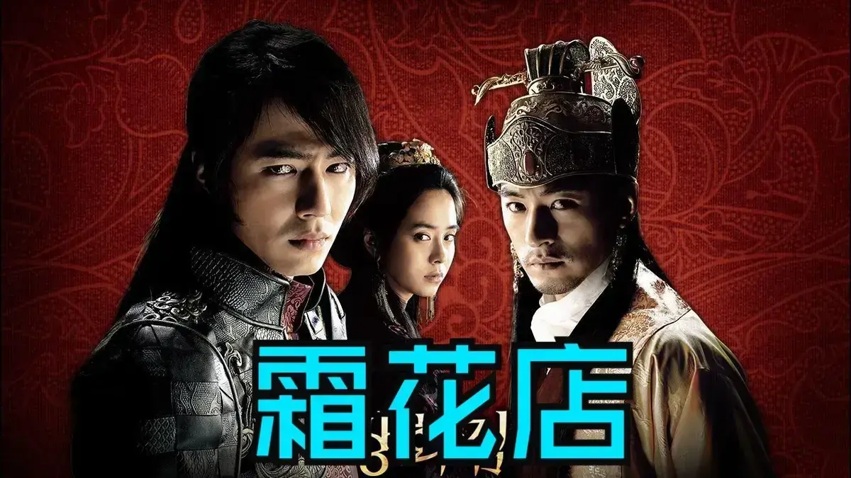 韩国爱情电影《霜花店》未删减HD中字完整版在线观看-高清播放《霜花店》资源及迅雷百度网盘免费下载地址-王后的眼泪落在雪里比刀还锋利-金牌影院