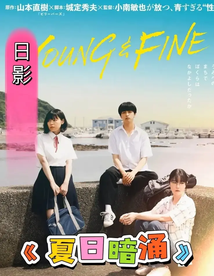 《夏日暗涌》HD高清全集在线观看-夏日暗涌免费完整版播放-《夏日暗涌》1080P无删减中字资源