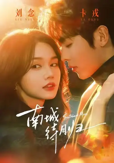 南城待月归短剧全24集无删减1080P高清播放-《南城待月归》HD高清完整版免费在线看-马甲替身爱情都市剧全集资源下载