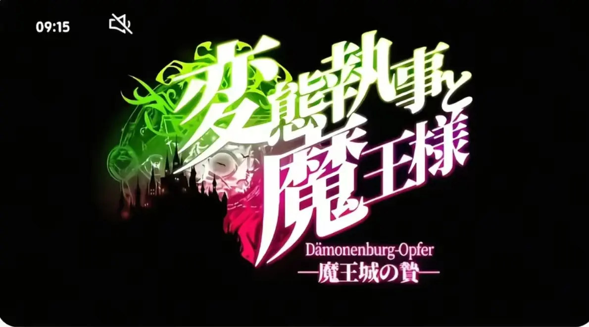 《执事与魔王大人》全季无删减免费看-执事与魔王大人1080P高清完整版在线播放-全集资源