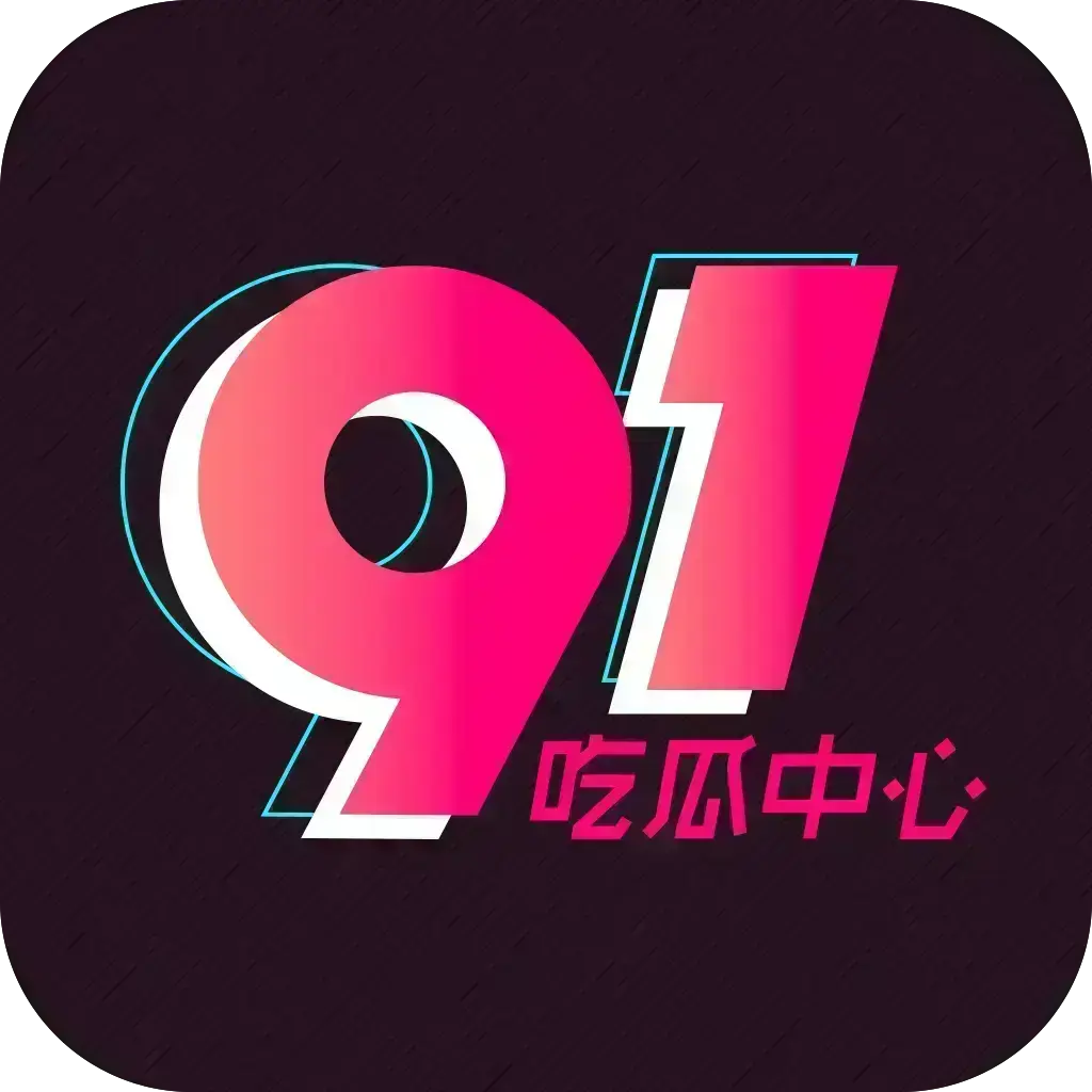 2026吃瓜神器《51吃瓜APP》破解VIP版-安卓苹果鸿蒙全兼容-去广告无限浏览-内置91黑料网等热门资源-网红爆料劲爆黑料实时推送-附夸克网盘下载链接-51吃瓜APP破解VIP版