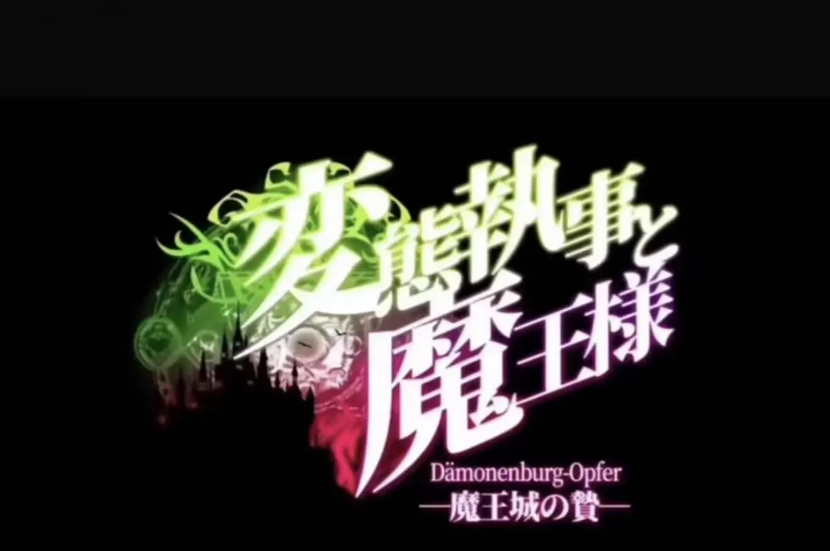 《执事与魔王大人》完整版高清资源-《执事与魔王大人》全集免费在线观看-魔王城的祭品无删减播放