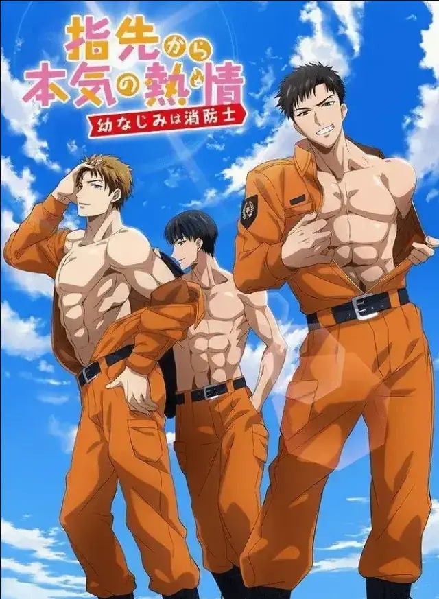 《我的青梅竹马是消防员》在线观看全集高清版-高清无删减版我的青梅竹马是消防员全集免费观看-第二季ACG动漫在线看-无广告播放