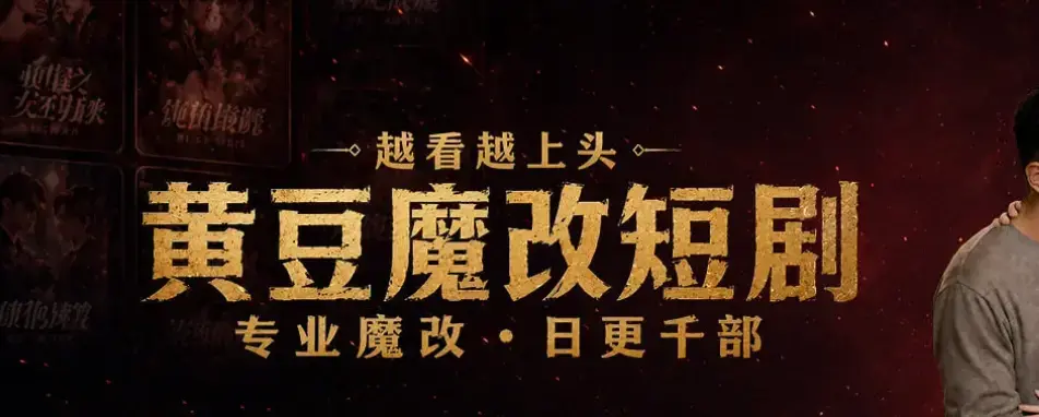 《黄豆魔改 AI 短剧 APP》全机型适配安装教程 - 60秒生成反转大纲 - 甜宠虐恋全集免费追剧 - AI智能续写剧本保姆级图文教学