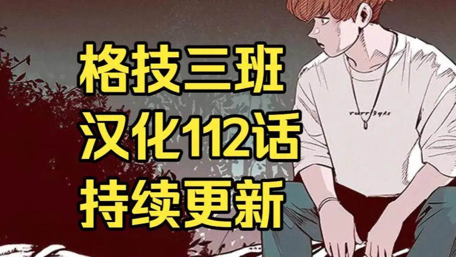 韩漫《格技三班》汉化版无删减下拉式全集免费阅读 - 漫蛙漫画格技三班完整版在线观看与收藏指南 - 最新话更新速递网盘资源免费转存下载