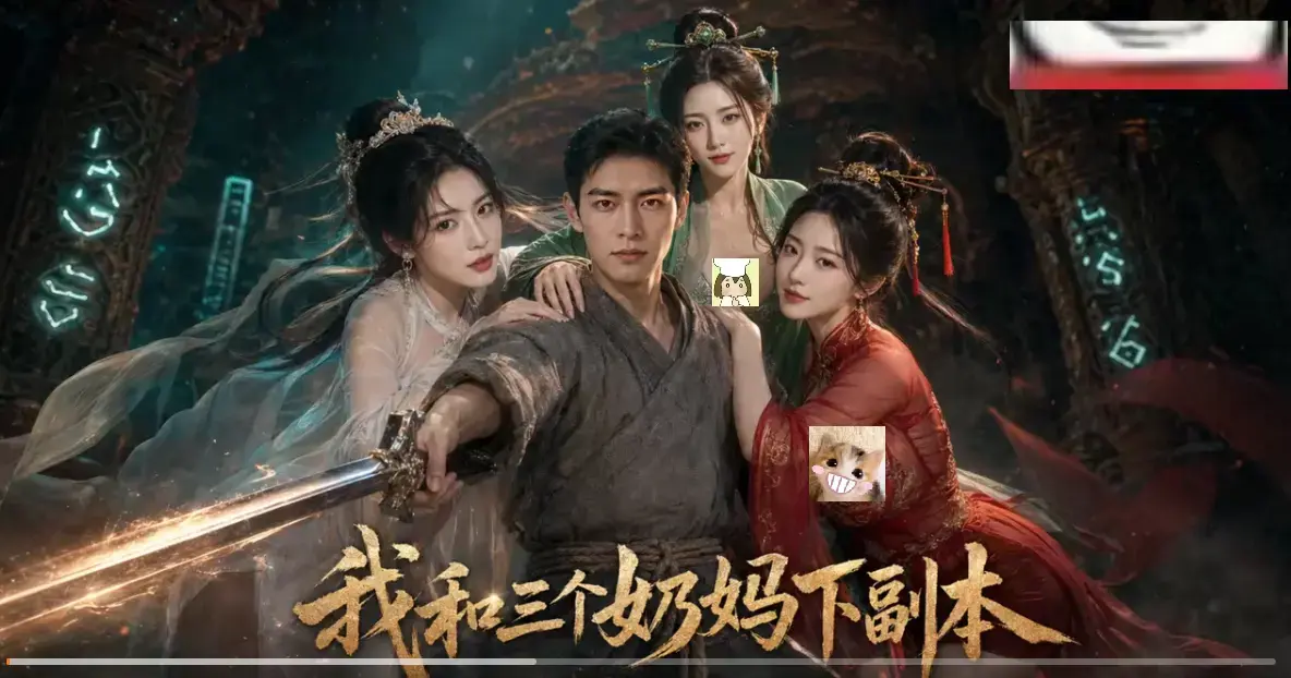 我和三个奶妈下副本全剧集高清免费在线看-剑士刷本爽点密集无卡顿-AI短剧HD正版同步更新