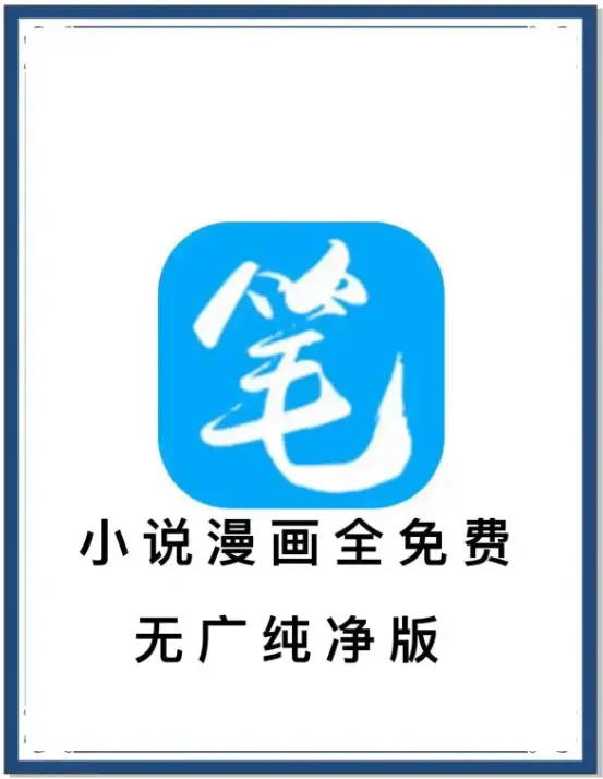 《笔趣阁》最新去广告版APP-海量书源小说漫画免费畅读-安卓网盘下载抢先看-全网小说装下