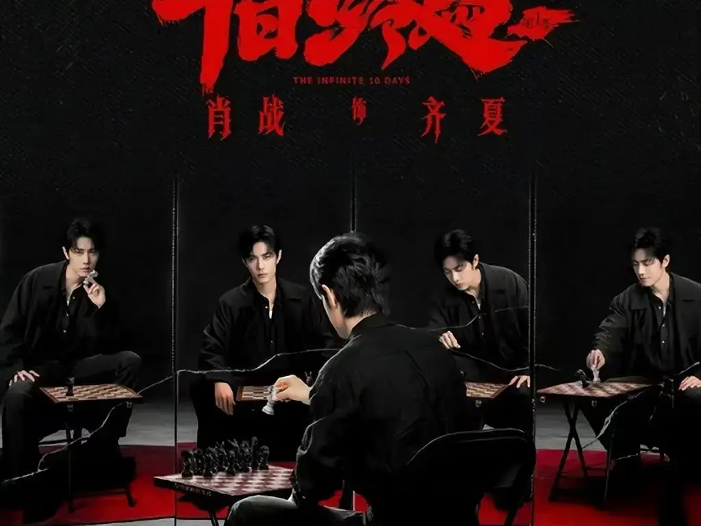 无限流悬疑剧《十日终焉》全集免费看-《十日终焉》未删减版高清在线播放-1080P超清画质
