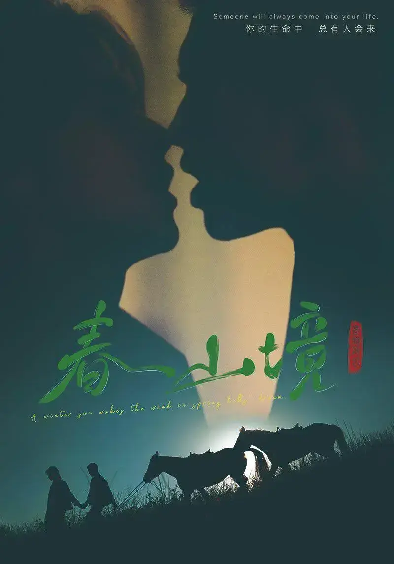 双男主《春山境》高清全集免费在线观看-2026环大陆《春山境》HD高清完整版免费播放-爱情电视剧春山境剧情介绍