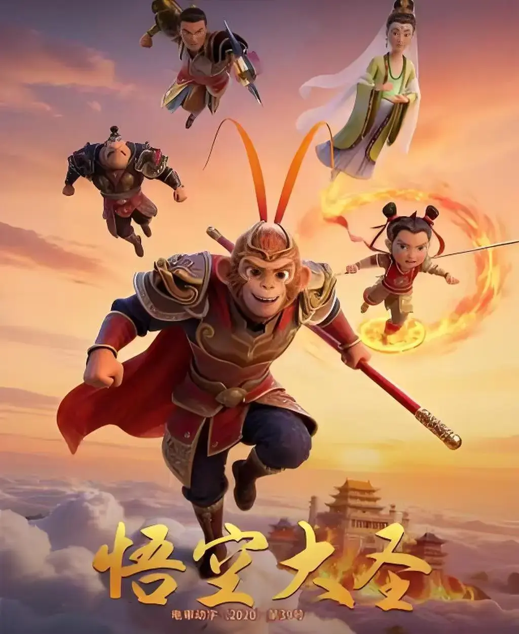 《悟空大圣》动画电影免费观看完整版-悟空大圣无广告高清在线播放-合家欢3D国产动画大片全集中文字幕